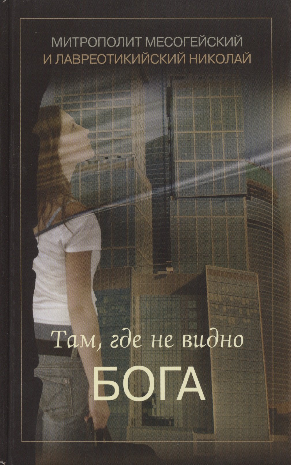 Там где не видно Бога 279₽