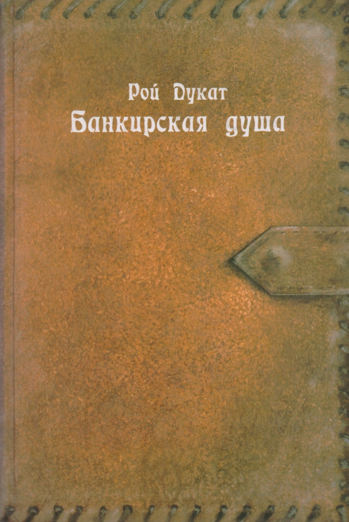 

Банкирская душа