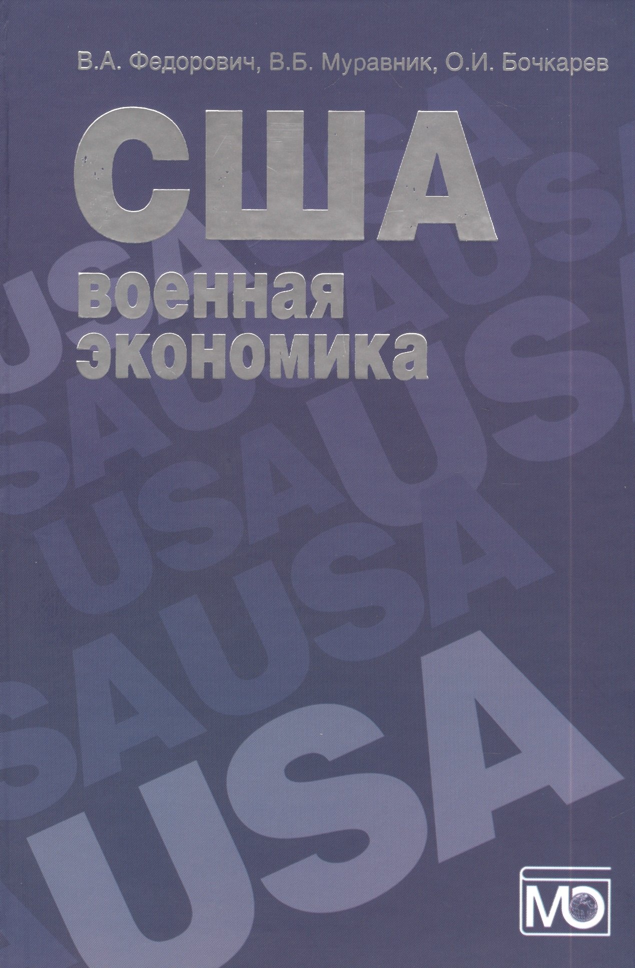 

США: военная экономика (организация и управление)