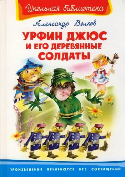 

Урфин Джюс и его деревянные солдаты (Школьная библиотека). Волков А. (Омега)