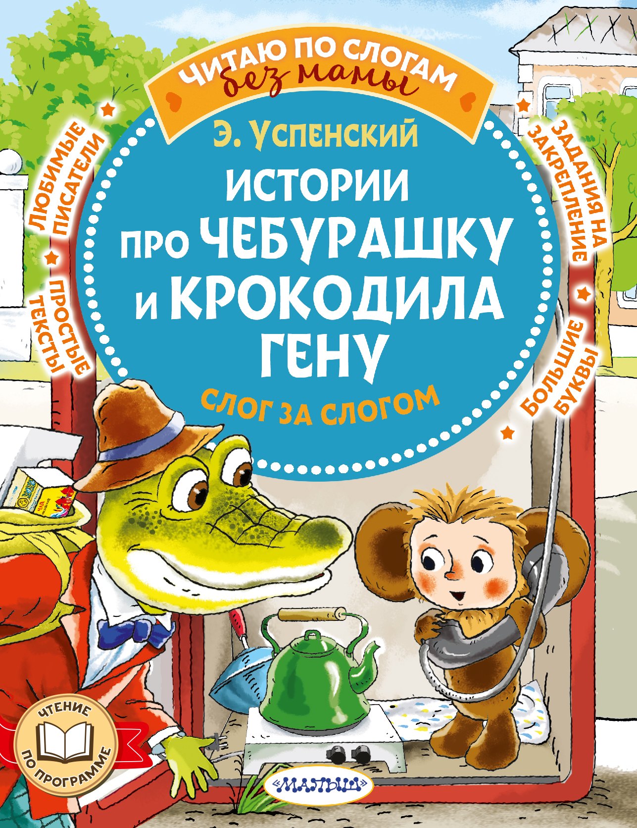 

Истории про Чебурашку и крокодила Гену: слог за слогом