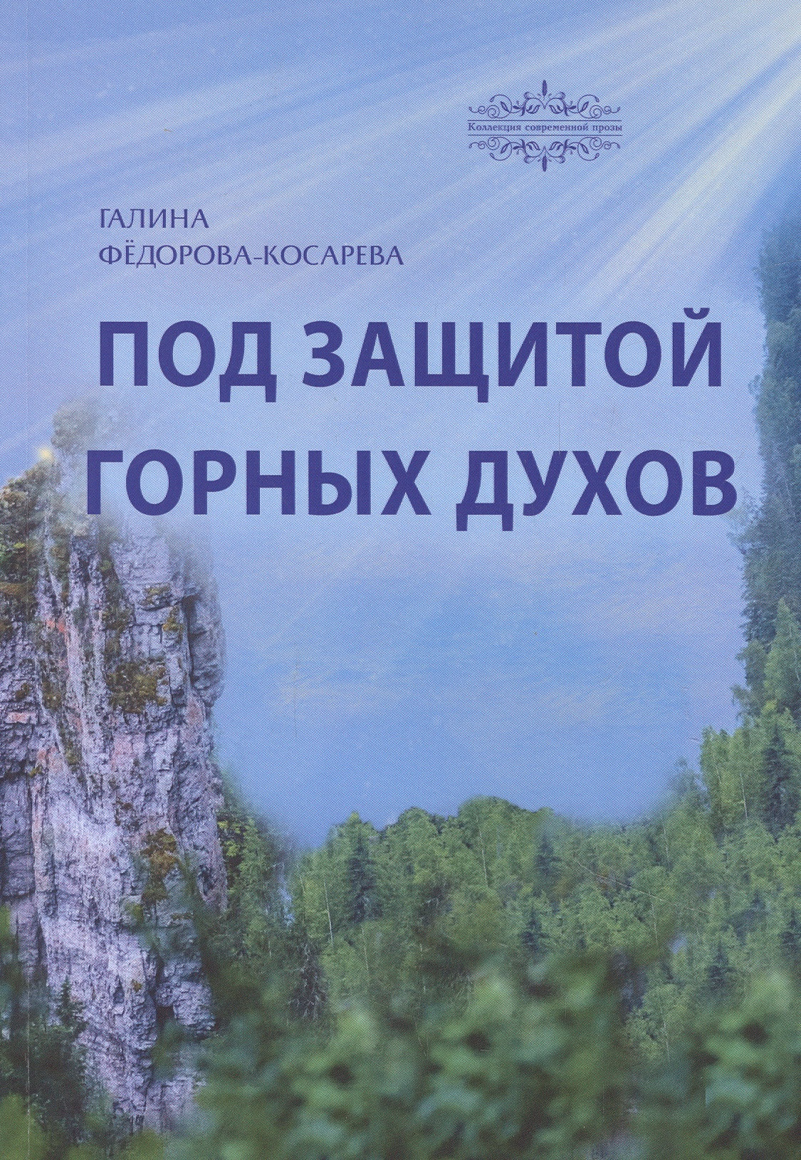 Под защитой горных духов. Сказки