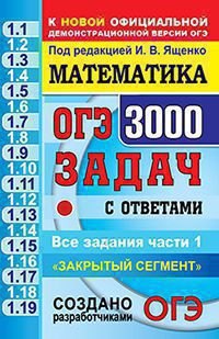 

Математика. 3000 Задач. Задания части 1. Закрытый сегмент