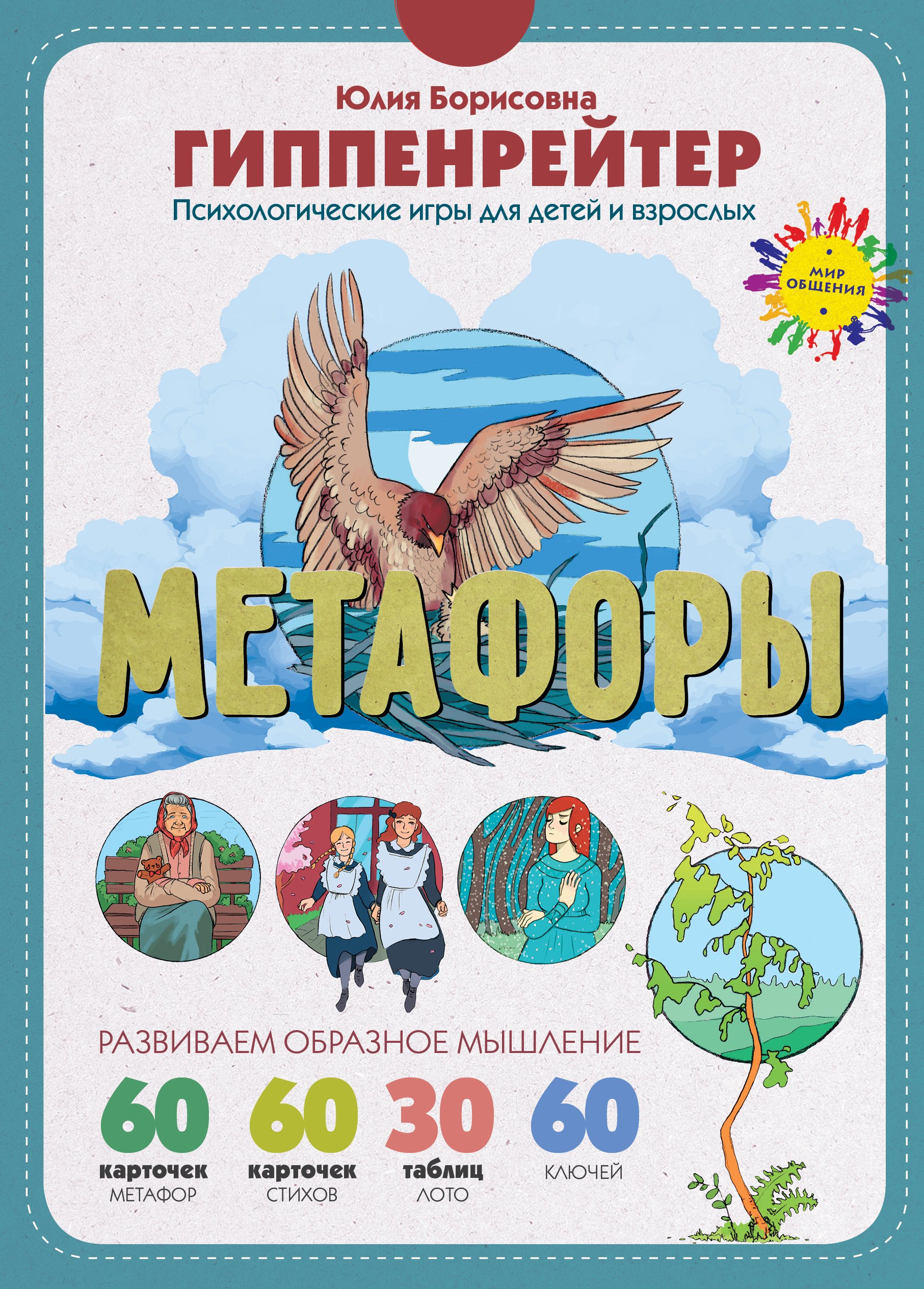 Гиппенрейтер Юлия Борисовна: Метафоры. Развитие образного мышления