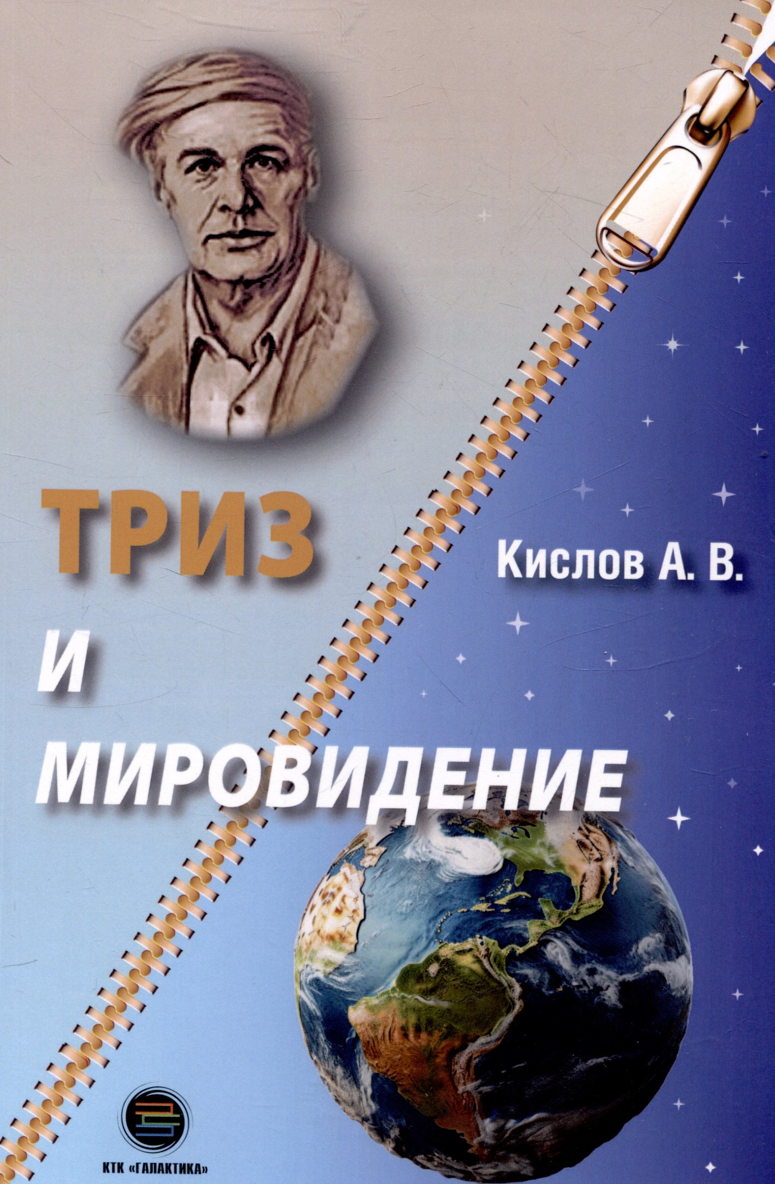 

ТРИЗ и мировидение