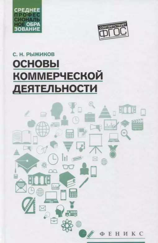 Основы коммерческой деятельности: учеб.пособие