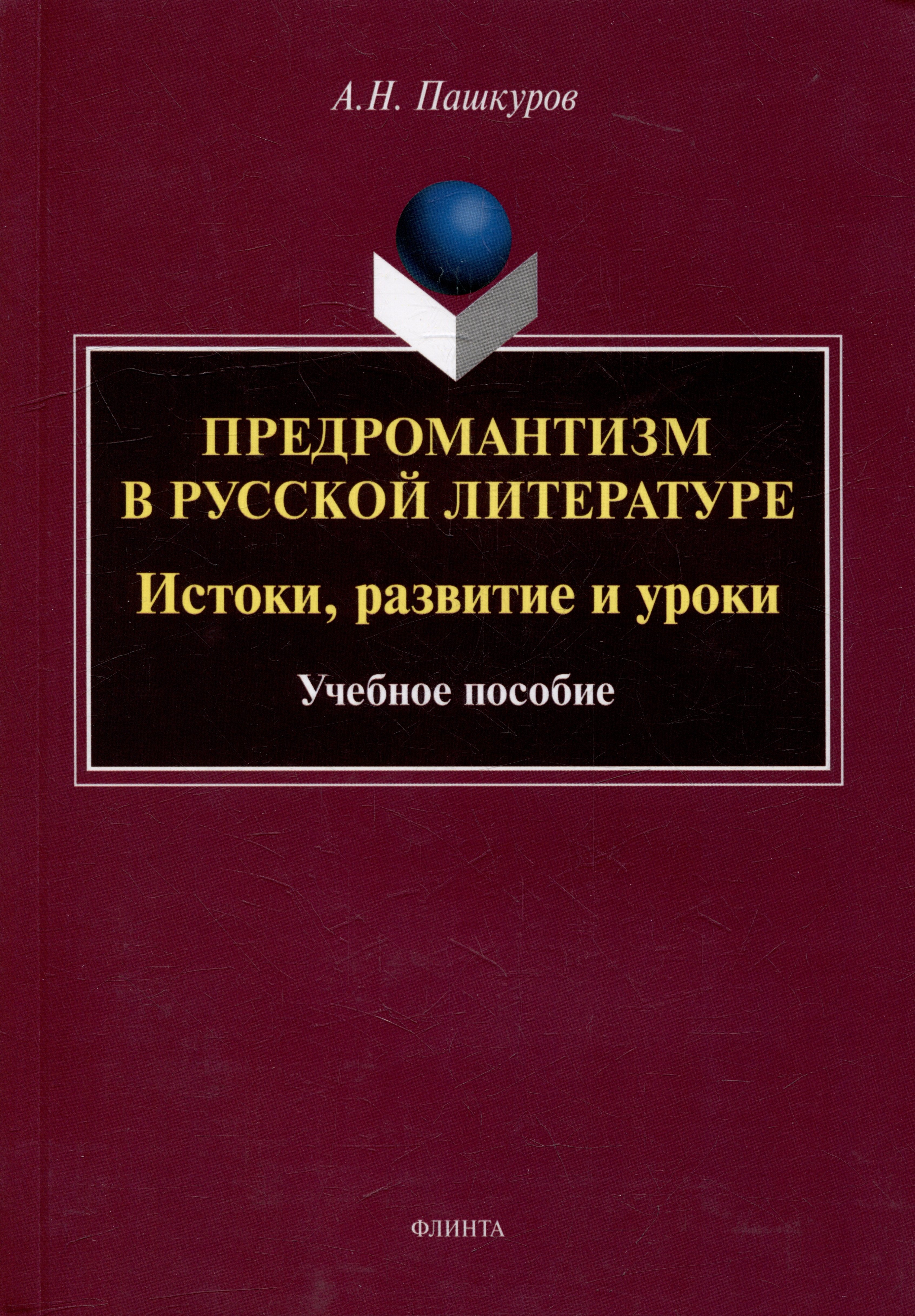 

Предромантизм в русской литературе: Истоки, развитие и уроки: учебное пособие