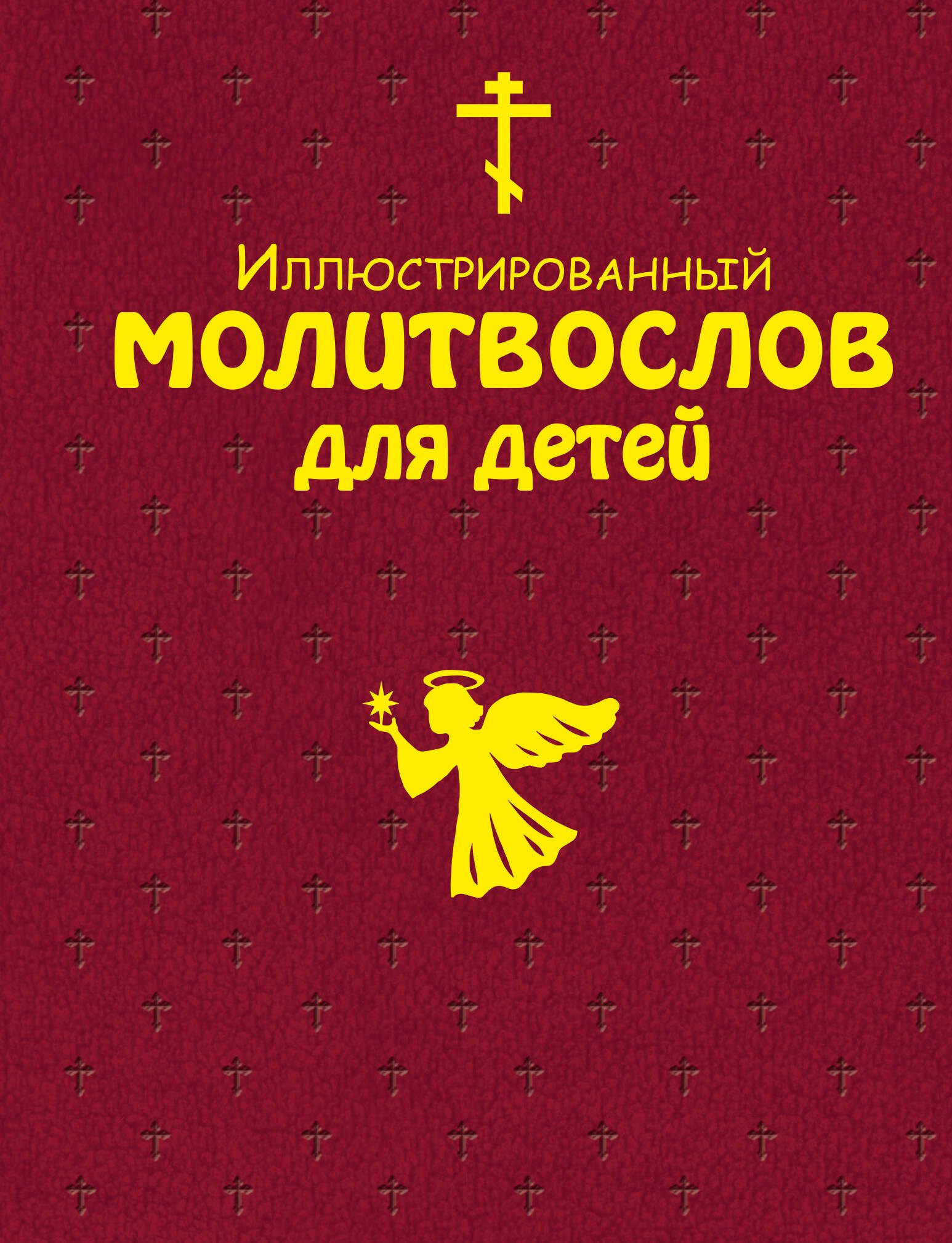 

Иллюстрированный молитвослов для детей (с грифом РПЦ)