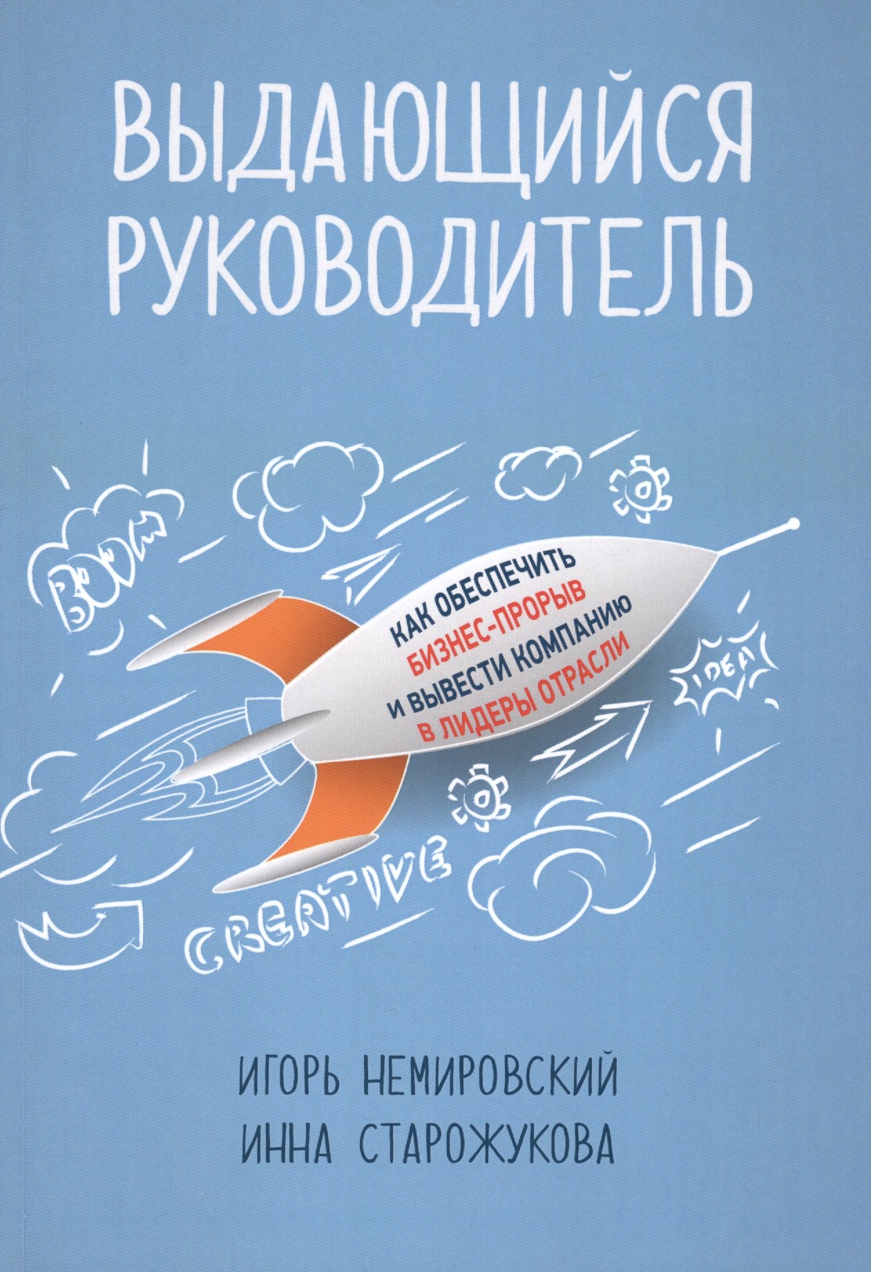 Немировский И.,Старожукова И.: Выдающийся руководитель: Как обеспечить бизнес прорыв и вывести компанию в лидеры отрасли