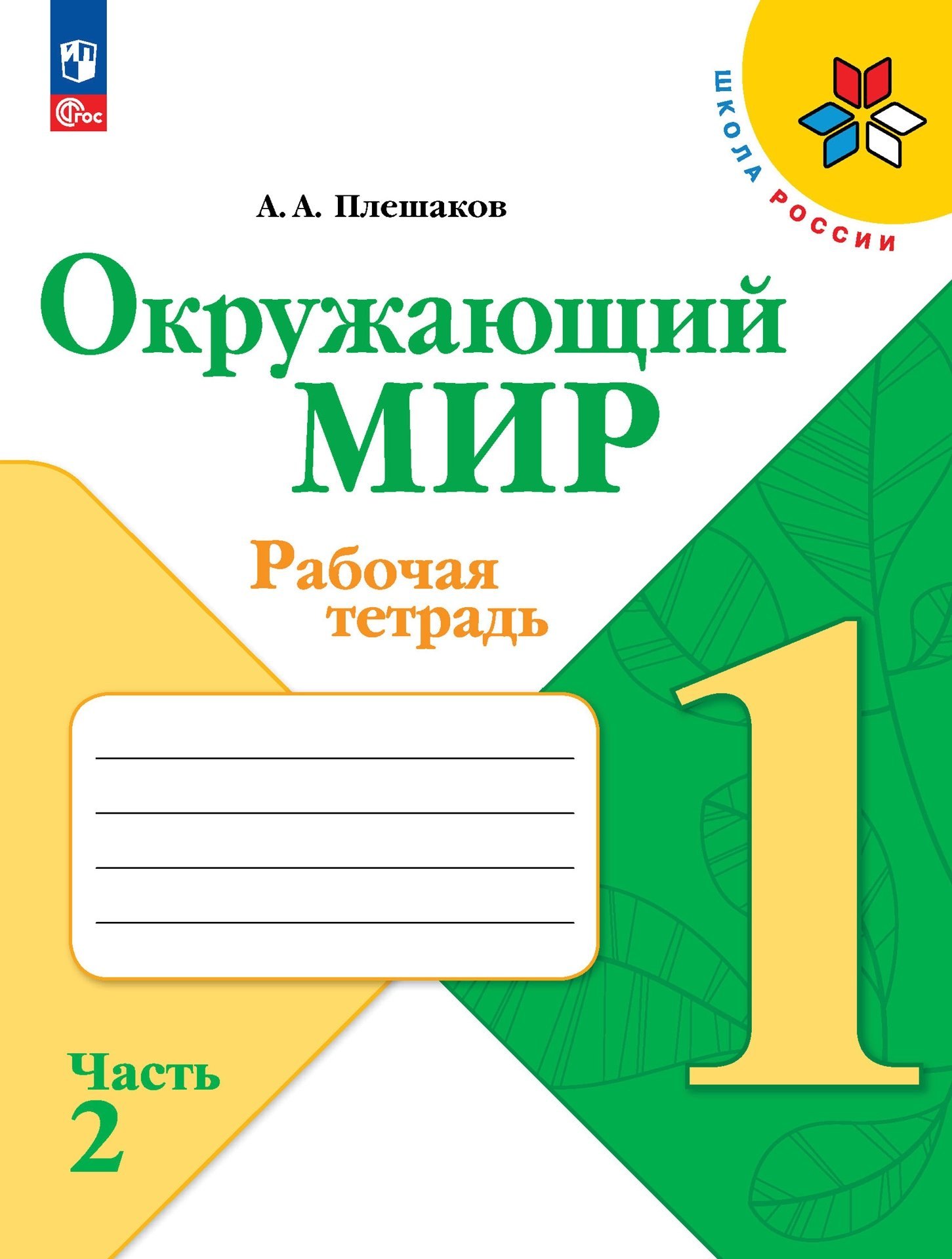 

Окружающий мир. Рабочая тетрадь. 1 класс. В 2-х частях. Часть 2