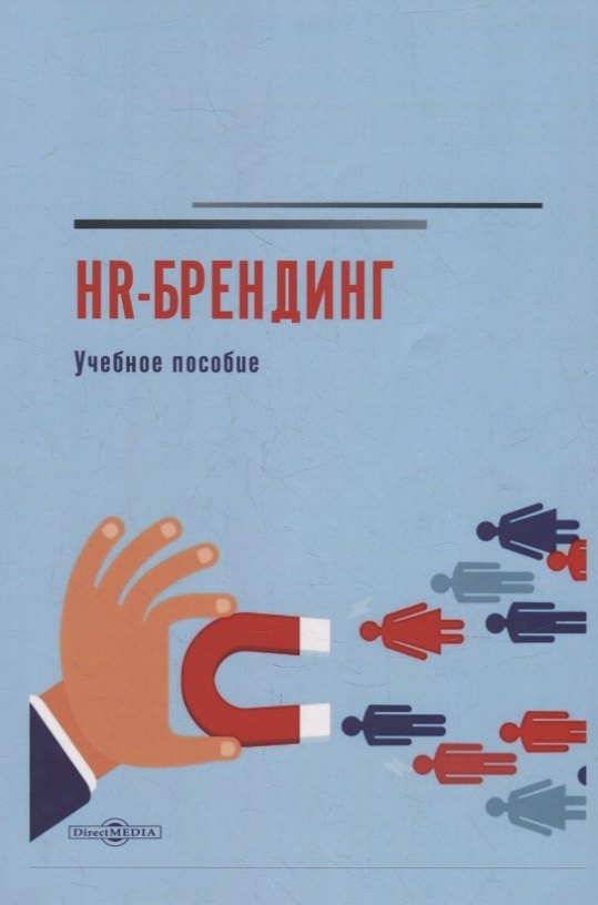 

HR-брендинг: учебное пособие