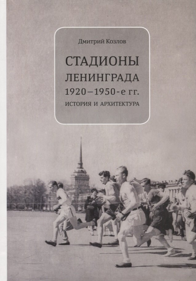 Козлов Дмитрий Владимирович: Стадионы Ленинграда. 1920-1950-е гг. История и архитектура
