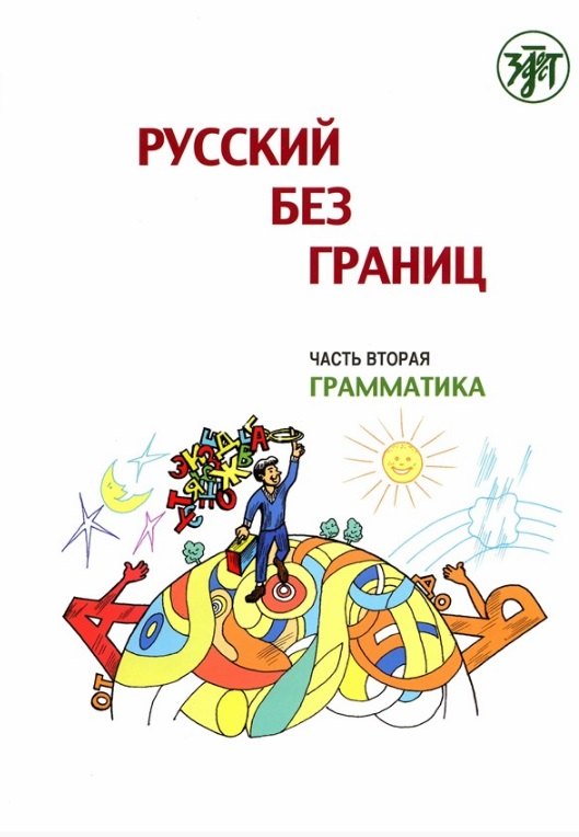 

Русский без границ. Учебник для детей из русскоговорящих семей: Часть 2. Грамматика