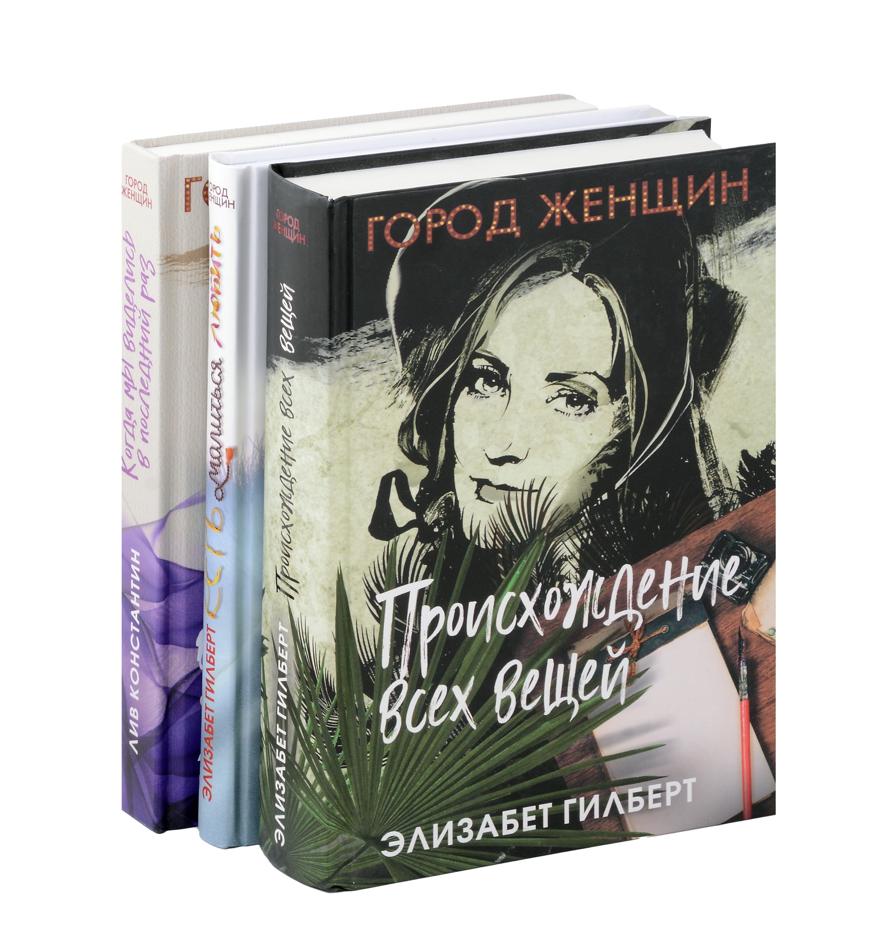 

Комплект из 3-х книг. Происхождение всех вещей. Есть, молиться, любить. Когда мы виделись в последний раз