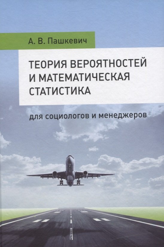 

Теория вероятностей и математическая статистика для социологов и менеджеров