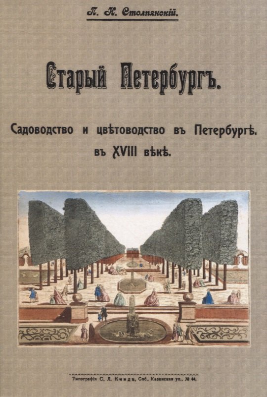 

Старый Петербургъ. Садоводство и цвътоводство въ Петербургъ в XVIII въкъ