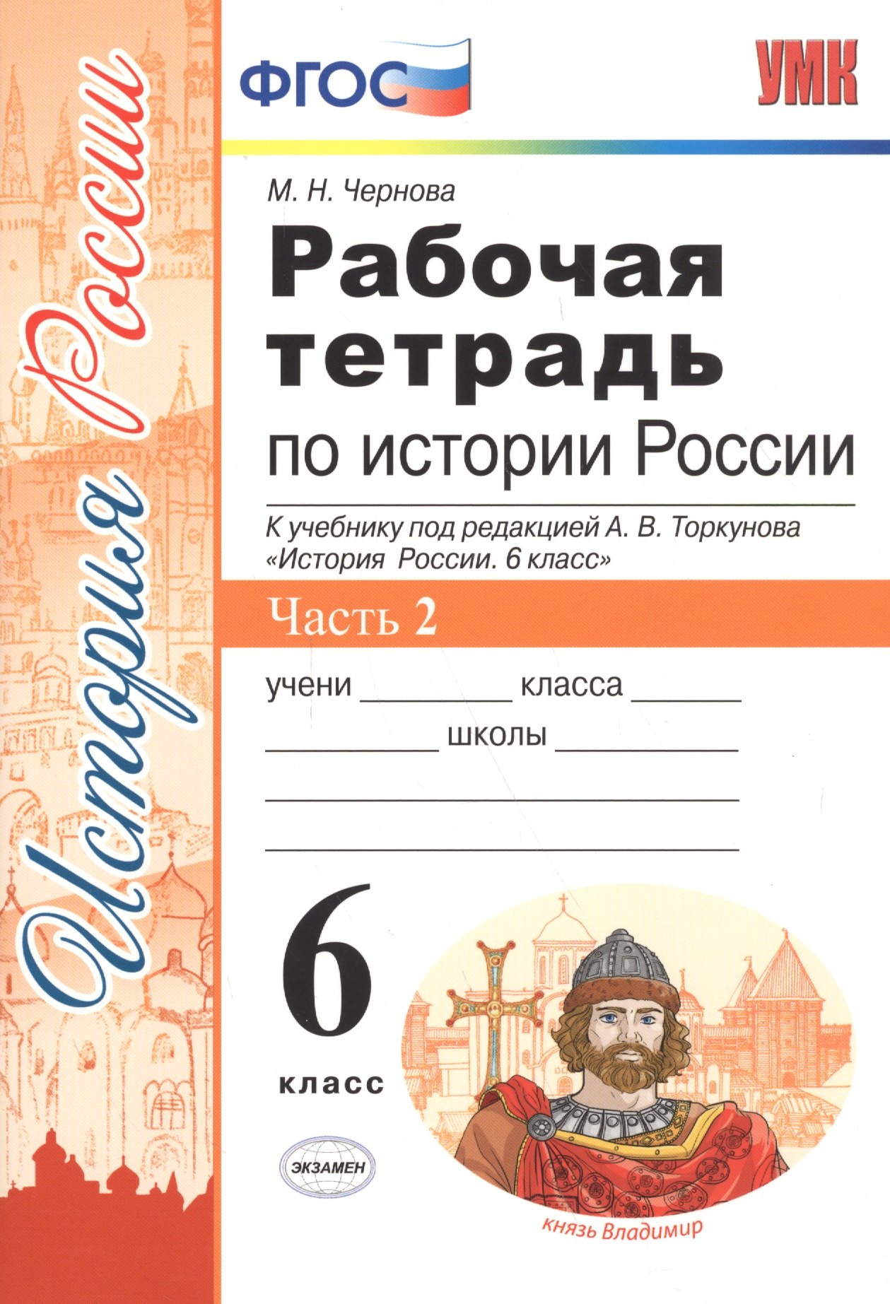 

Рабочая тетрадь по истории России 6 Торкунов. ч. 2. ФГОС (к новому учебнику)