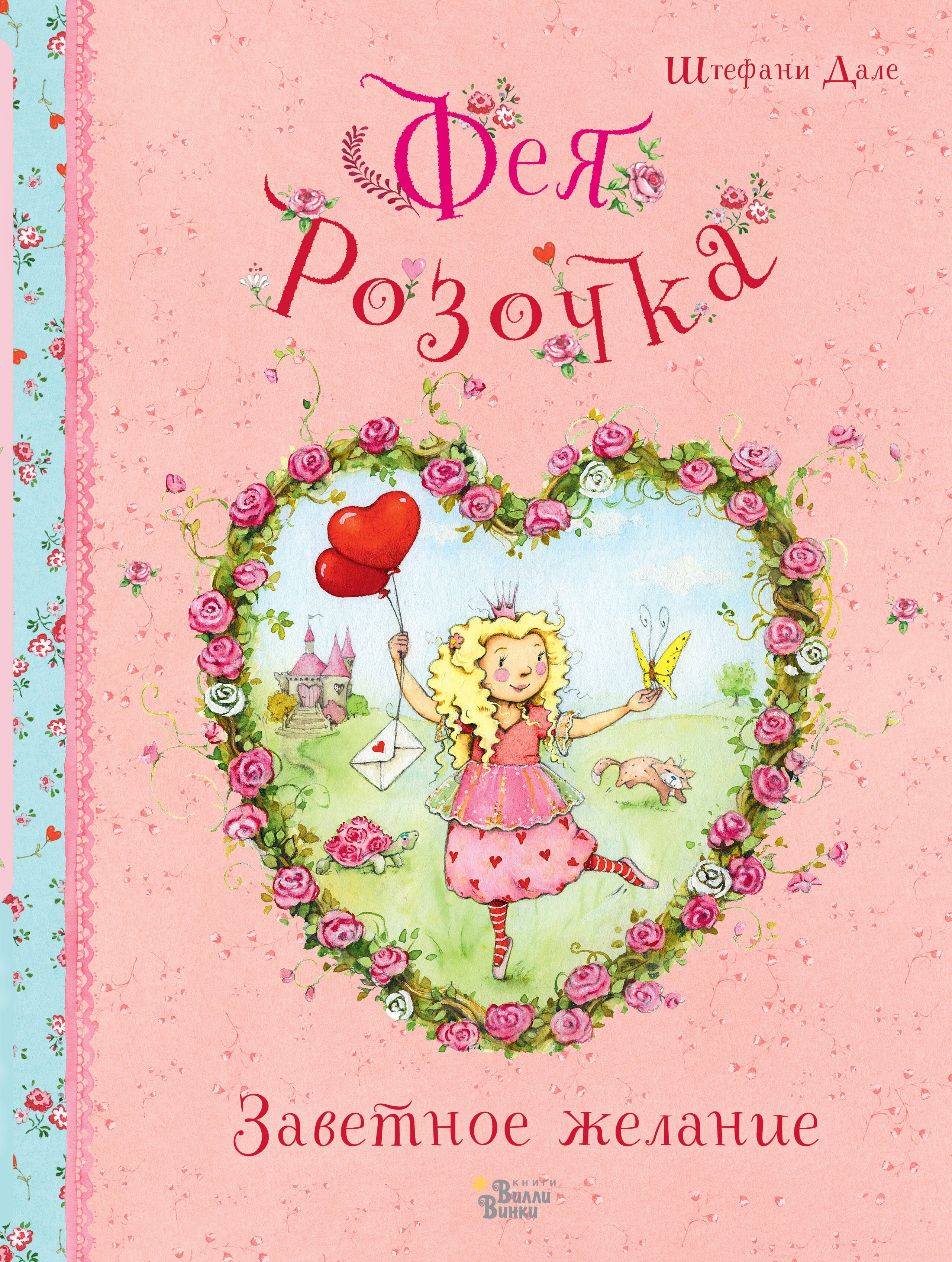 Дале Штефани: Фея Розочка. Заветное желание