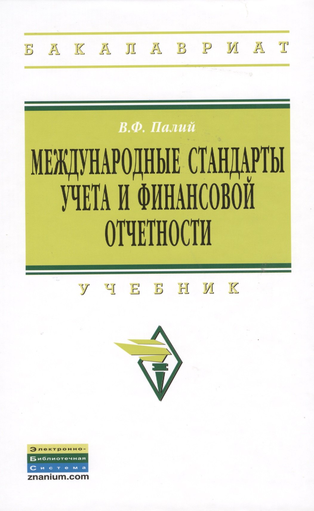 

Международные стандарты учета и финансовой отчетности: Учебник - 6-е изд.испр. и доп. - (Высшее образование: Бакалавриат) (ГРИФ)