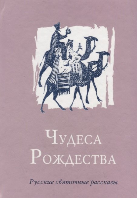 Колесова Ольга Александровна: Чудеса Рождества: Русский святочный рассказ середины ХIX - начала XX веков