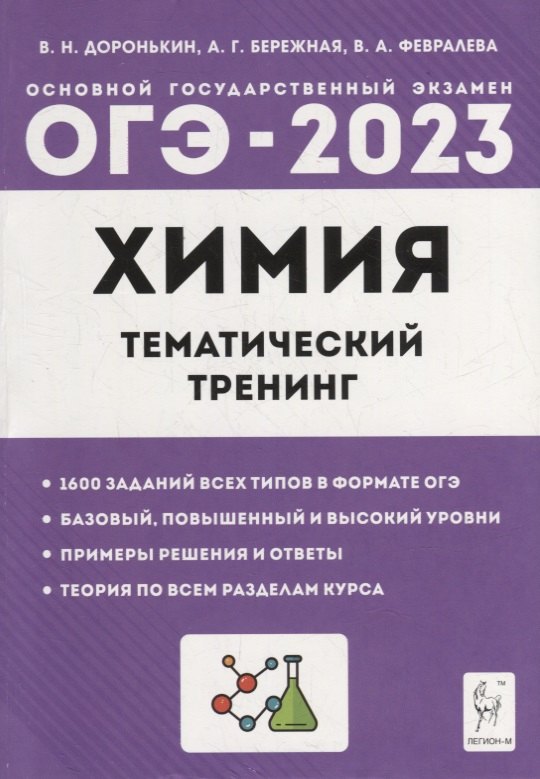 

Химия. ОГЭ-2023. 9-й класс. Тематический тренинг. Все типы заданий: учебно-методическое пособие