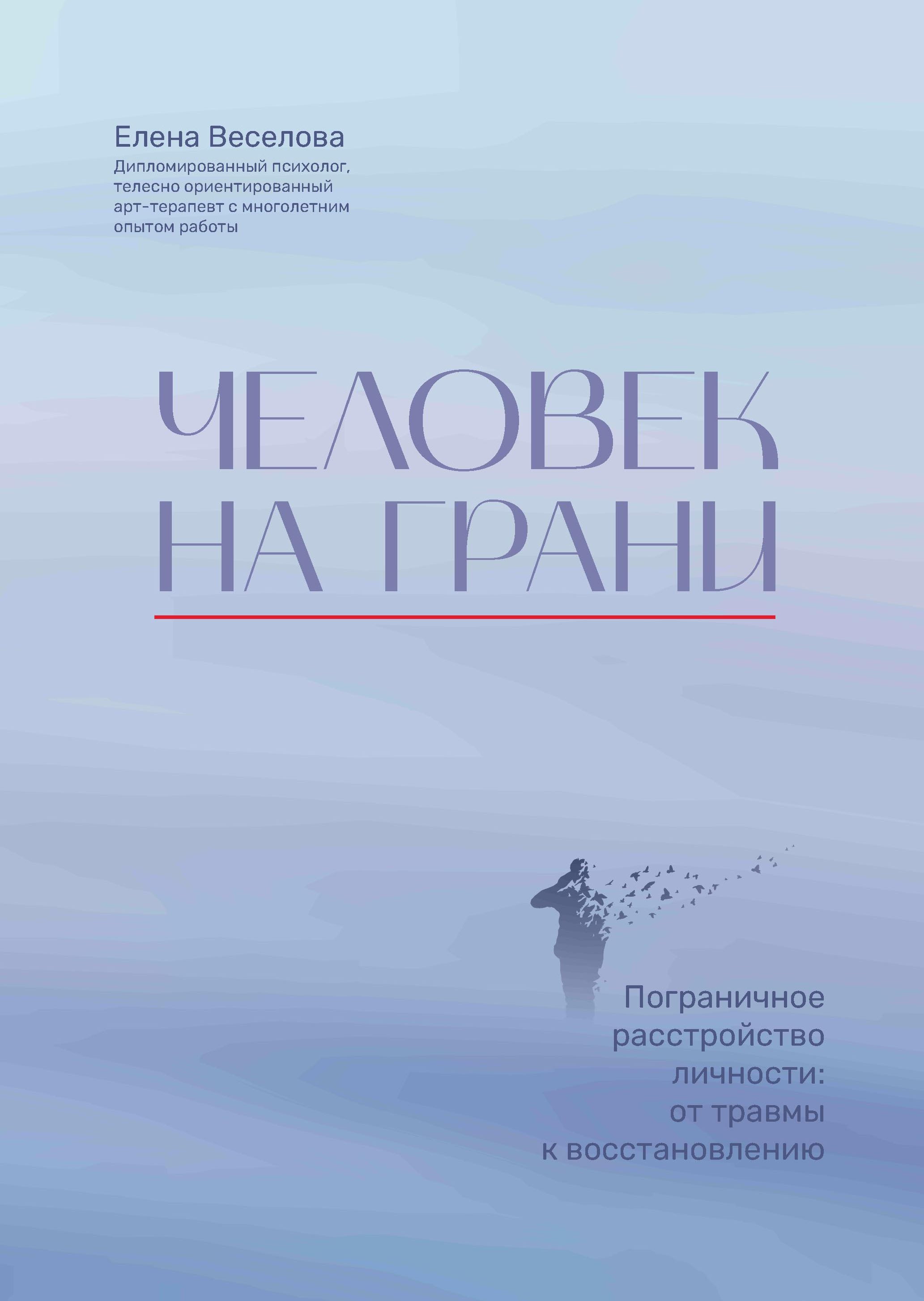 Человек на грани: пограничное расстройство личности: от травмы к восстановлению