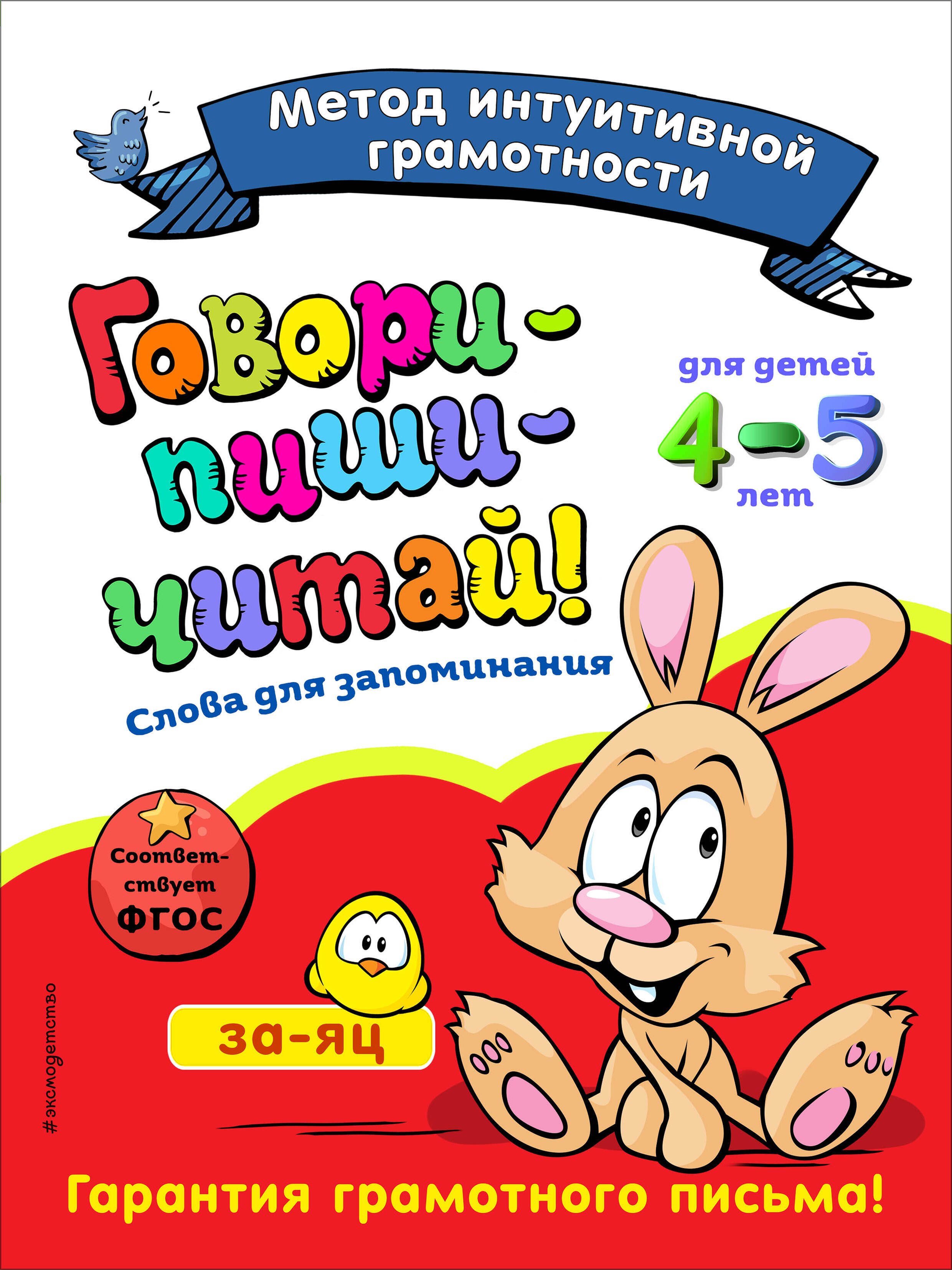 

Говори-пиши-читай! Слова для запоминания: для детей 4-5 лет