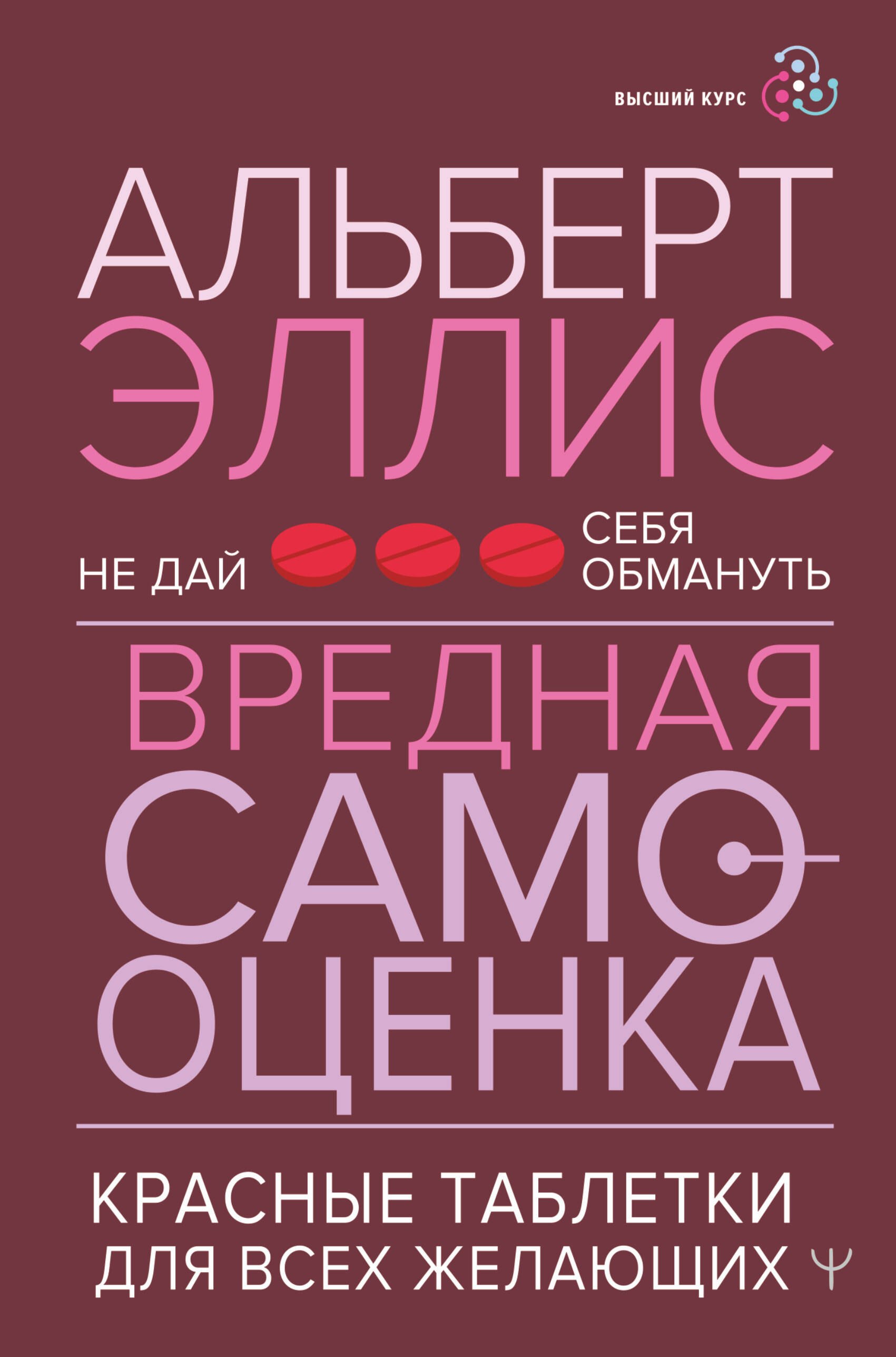 

Вредная самооценка. Не дай себя обмануть. Красные таблетки для всех желающих