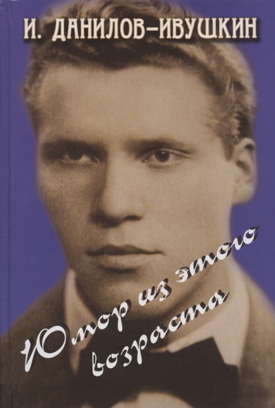 Юмор из этого возраста Юмористические рассказы 489₽