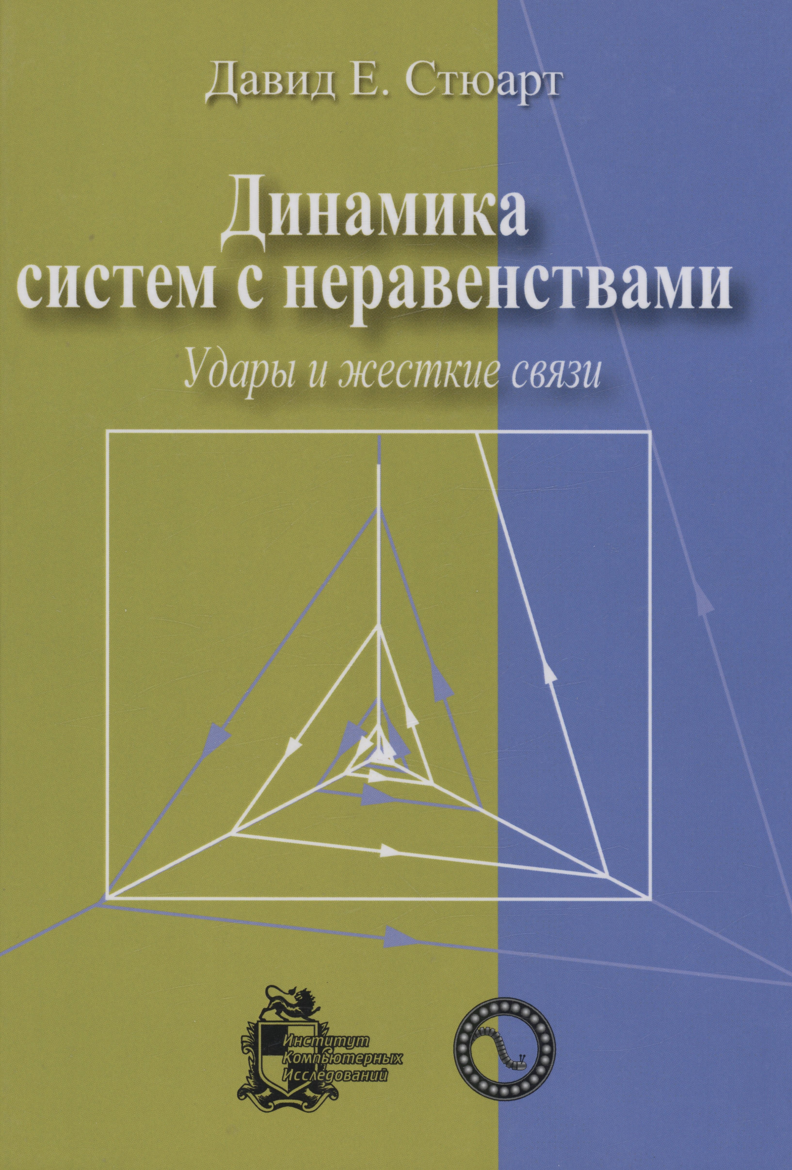 Динамика систем с неравенствами: удары и жесткие связи