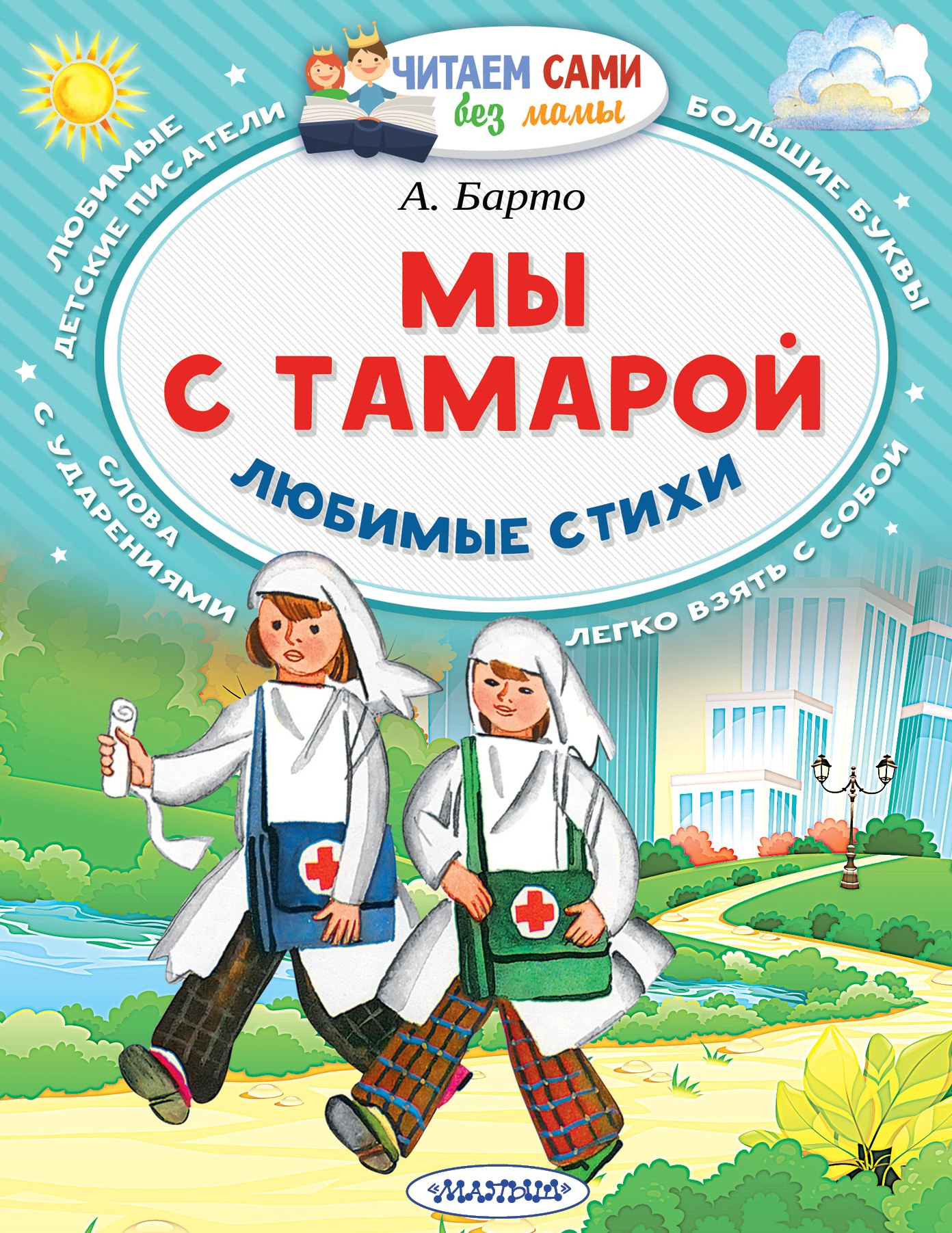 Барто Агния Львовна: Мы с Тамарой. Любимые стихи