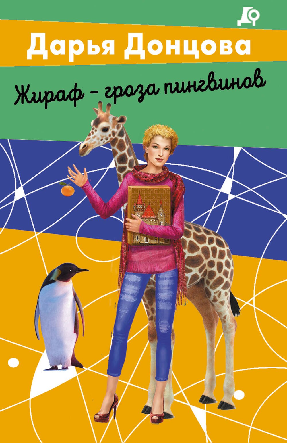 

Комплект из 2 книг (Вещие сны Храпунцель. Жираф - гроза пингвинов)