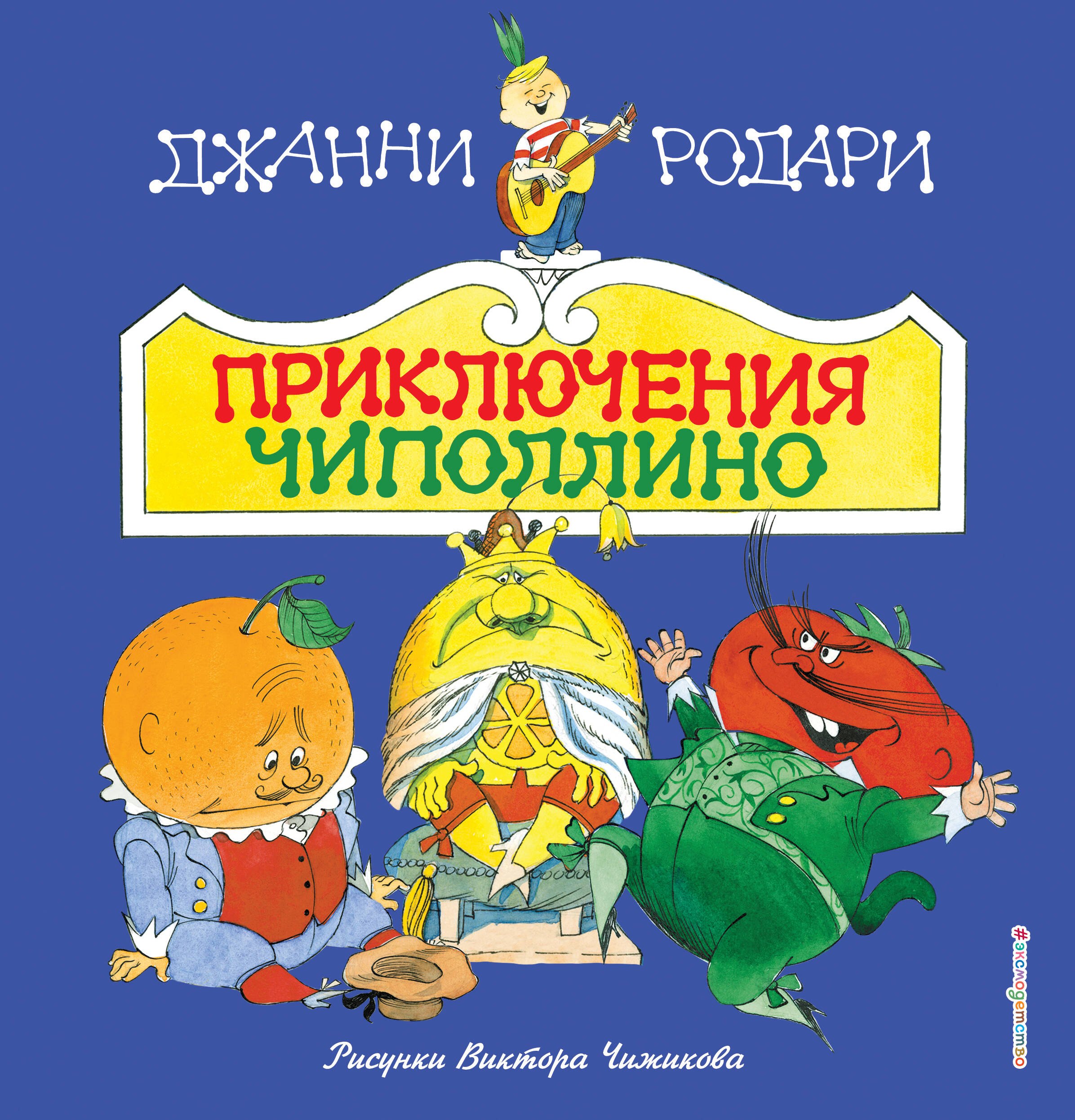 

Приключения Чиполлино(ил.В.Чижикова)(нов)