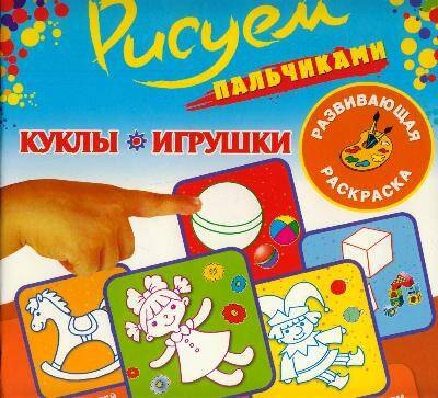Рисуем пальчикамиКуклы и игрушки 72₽