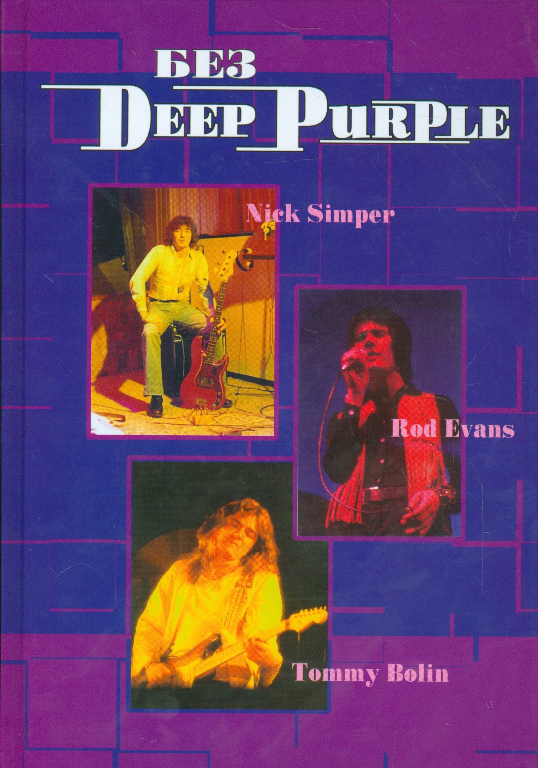 

Без DEEP PURPLE Ник Симперс Род Эванс Томми Болин т.9