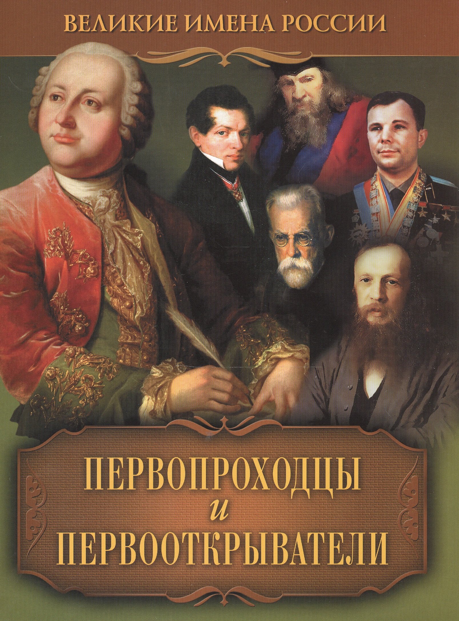 Первопроходцы и первооткрыватели 149₽