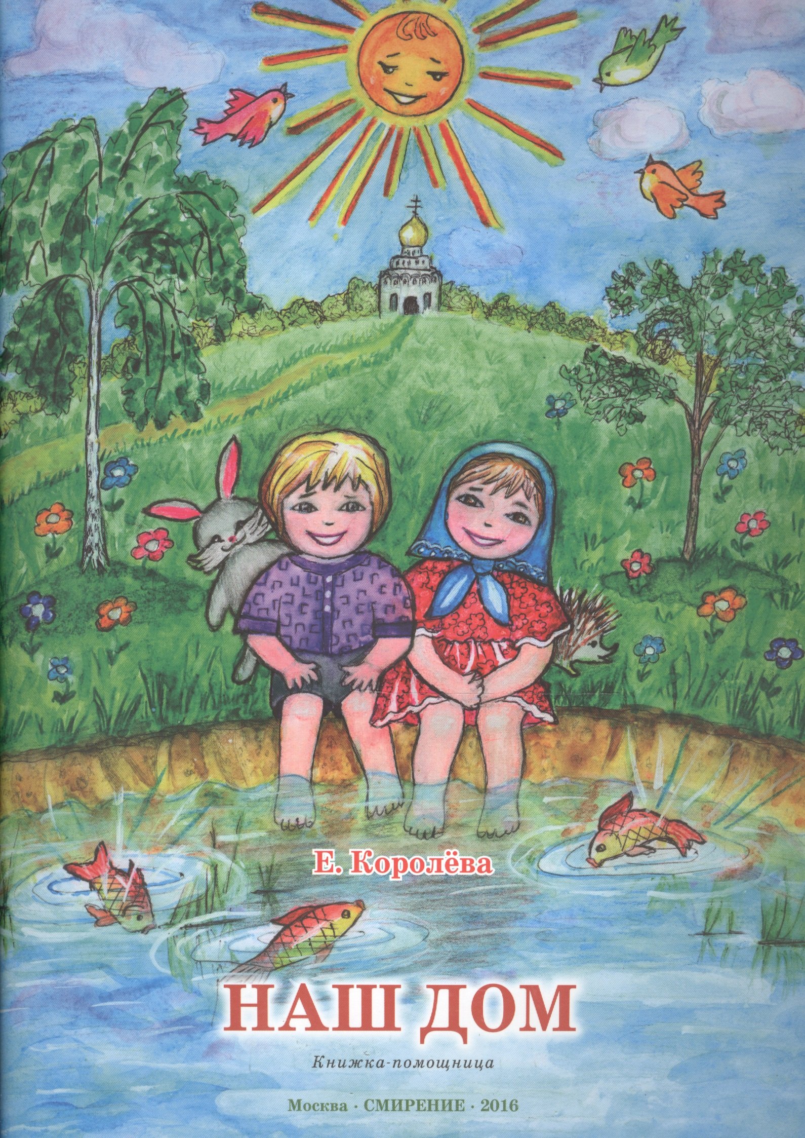 Королева Елена Алексеевна: Наш дом