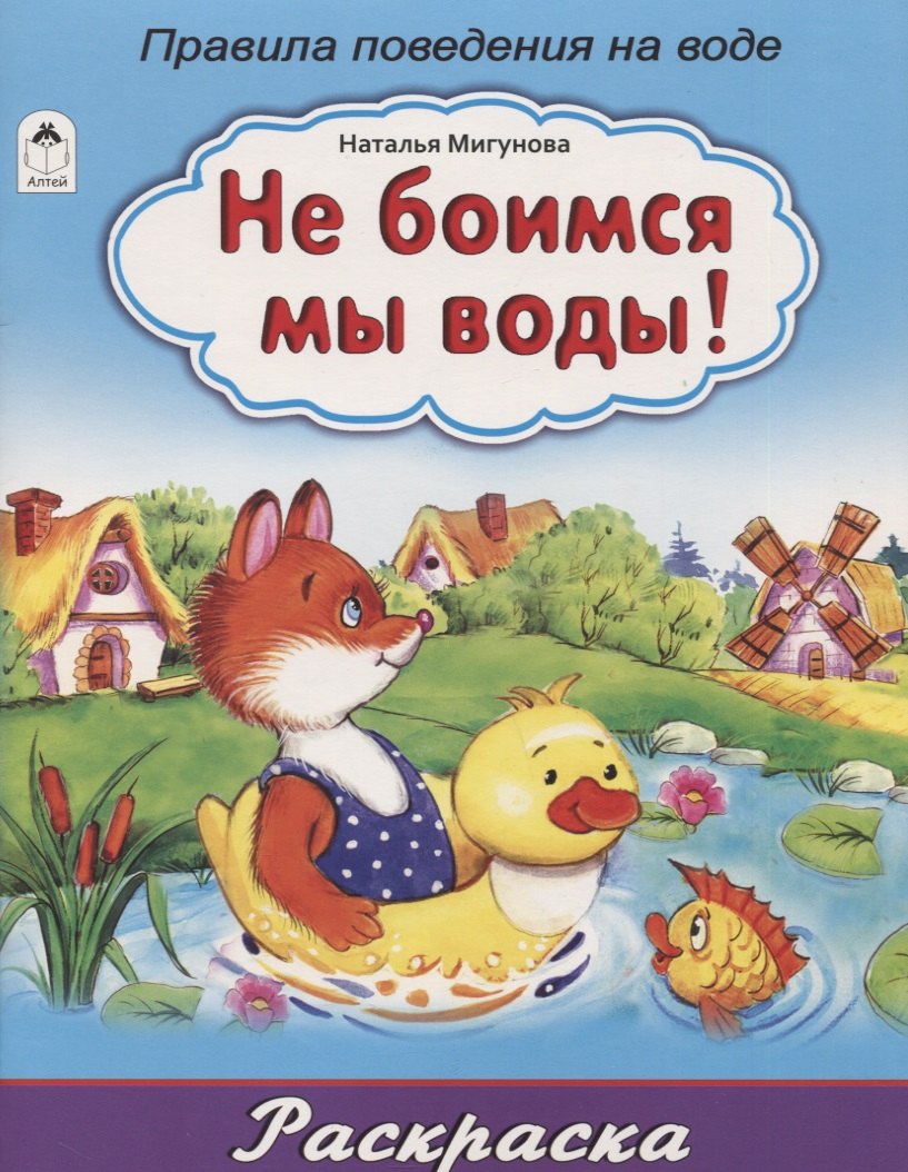 Мигунова Наталья Алексеевна: Не боимся мы воды! Правила поведения на воде