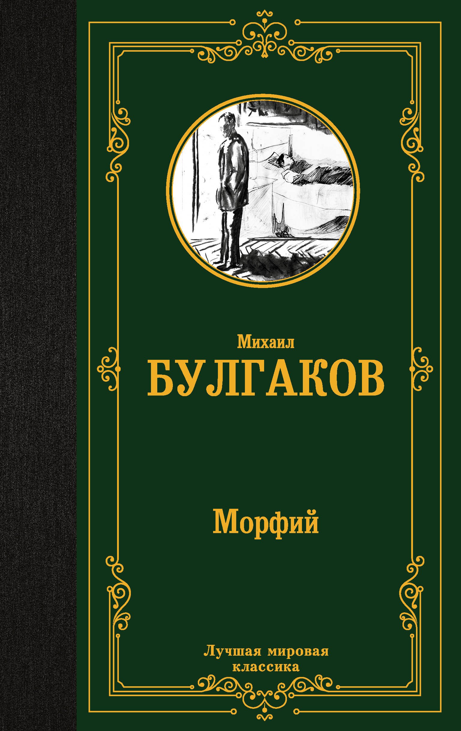 

Морфий