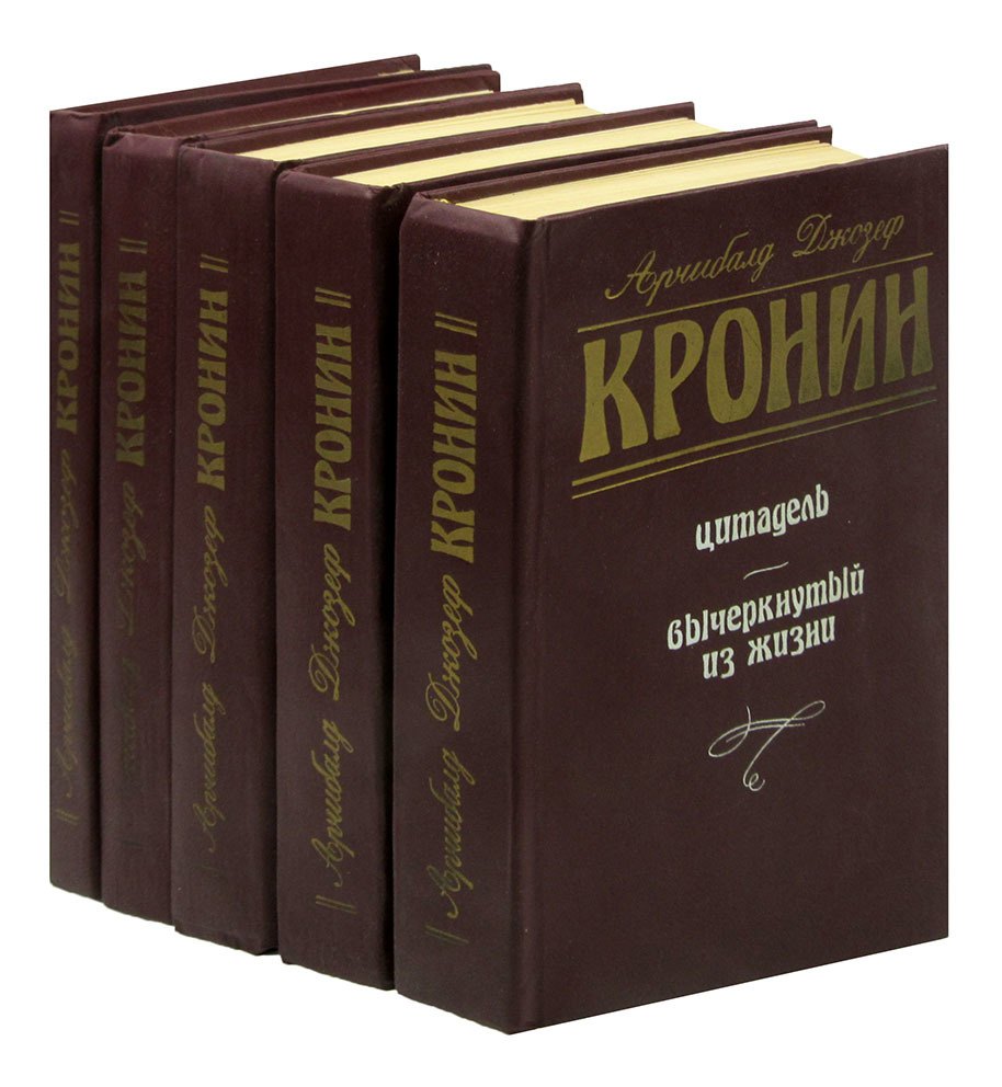 

Арчибалд Джозеф Кронин (комплект из 5 книг)