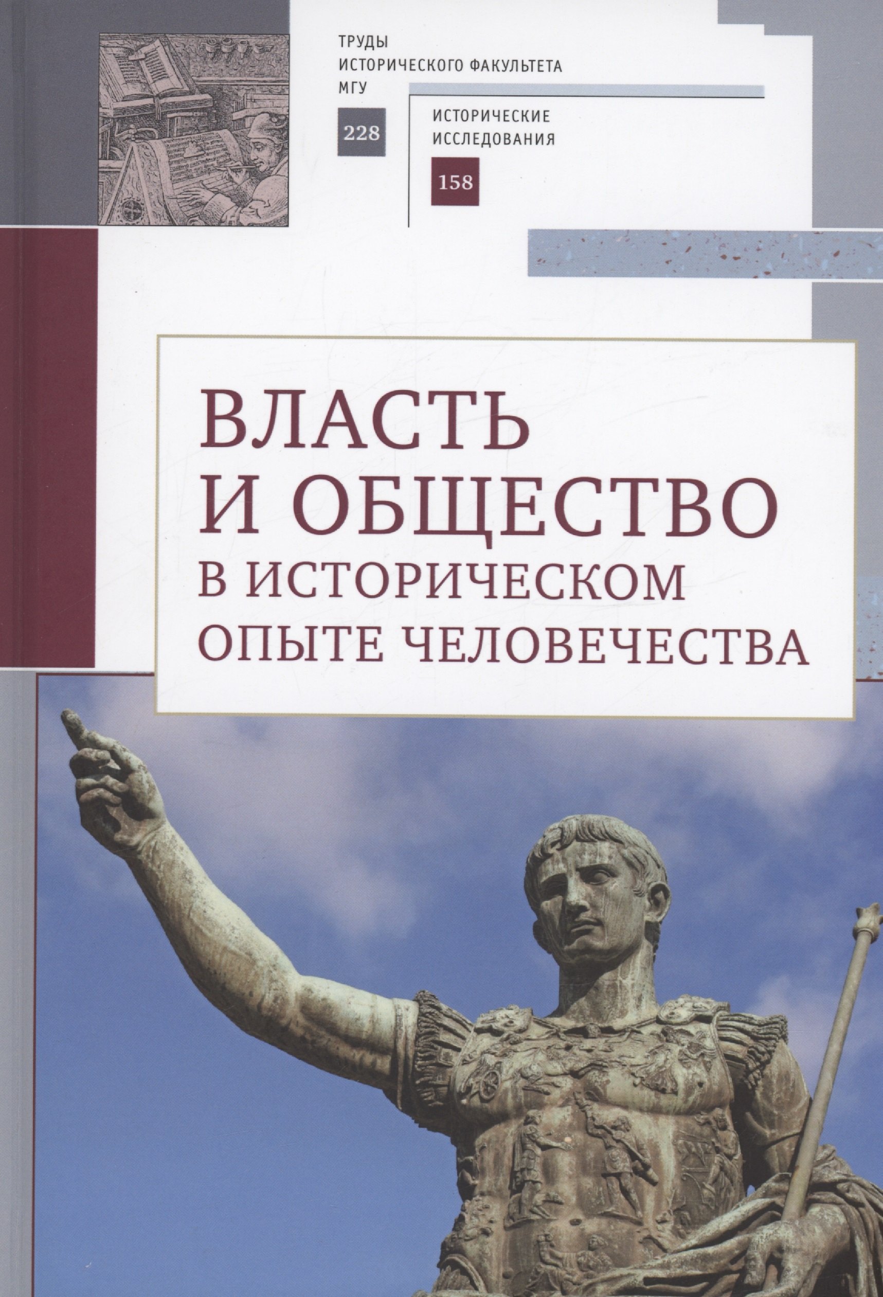 

Власть и общество в историческом опыте человечества. Материалы всероссийской научной конференции студентов, аспирантов и молодых ученых. Москва, 19–20 марта 2022 г.