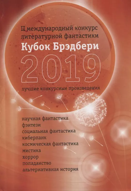 Кубок Брэдбери 2019. Сборник лучших конкурсных произведений