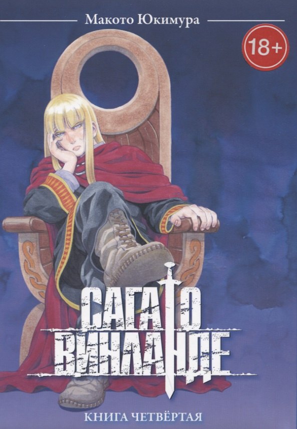 

Сага о Винланде. Книга 4 (Том 7, 8) (Vinland Saga). Манга