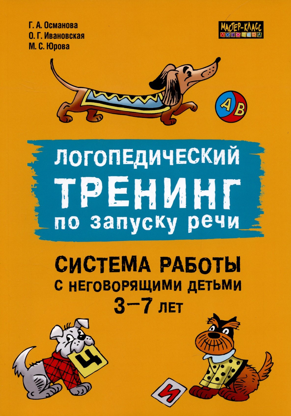 

Логопедический тренинг по запуску речи. Система работы с неговорящими детьми 3-7 лет