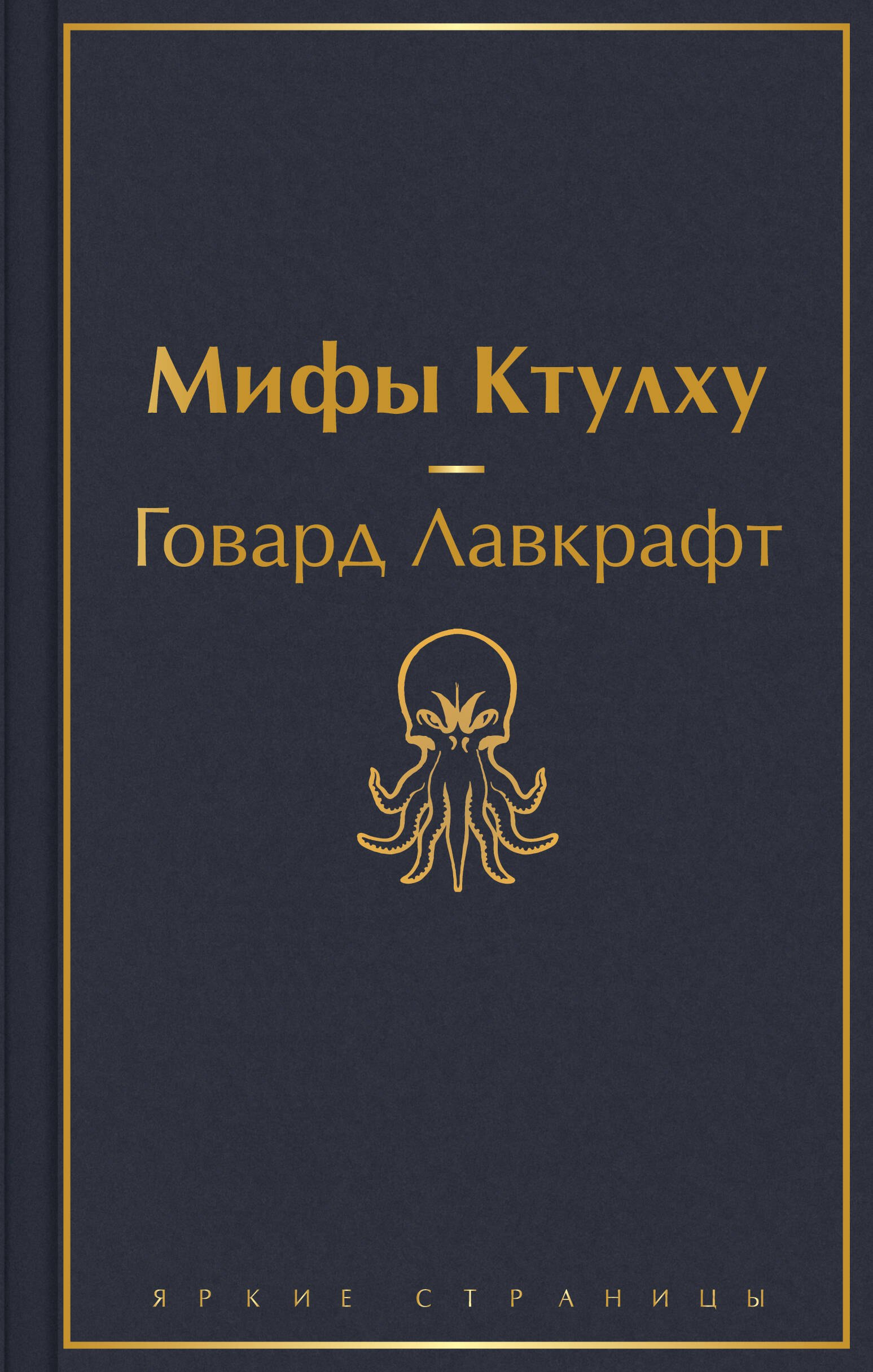 

Мифы Ктулху