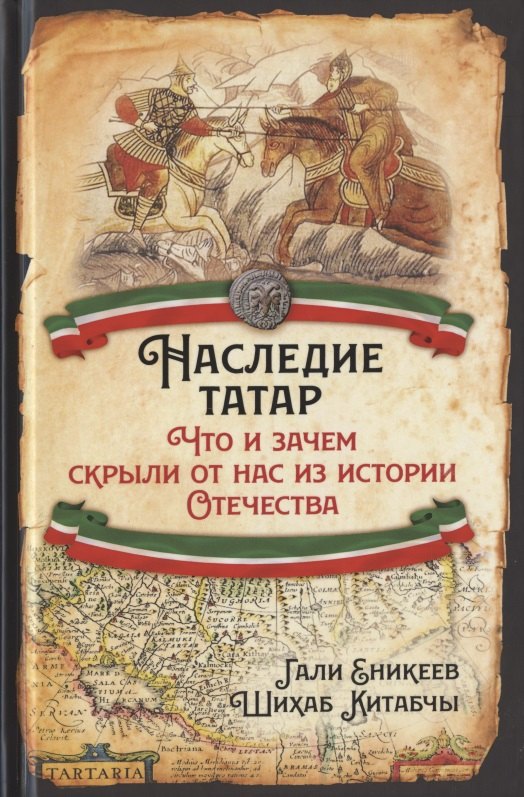 

Наследие татар. Что и зачем скрыли от нас из истории Отечества