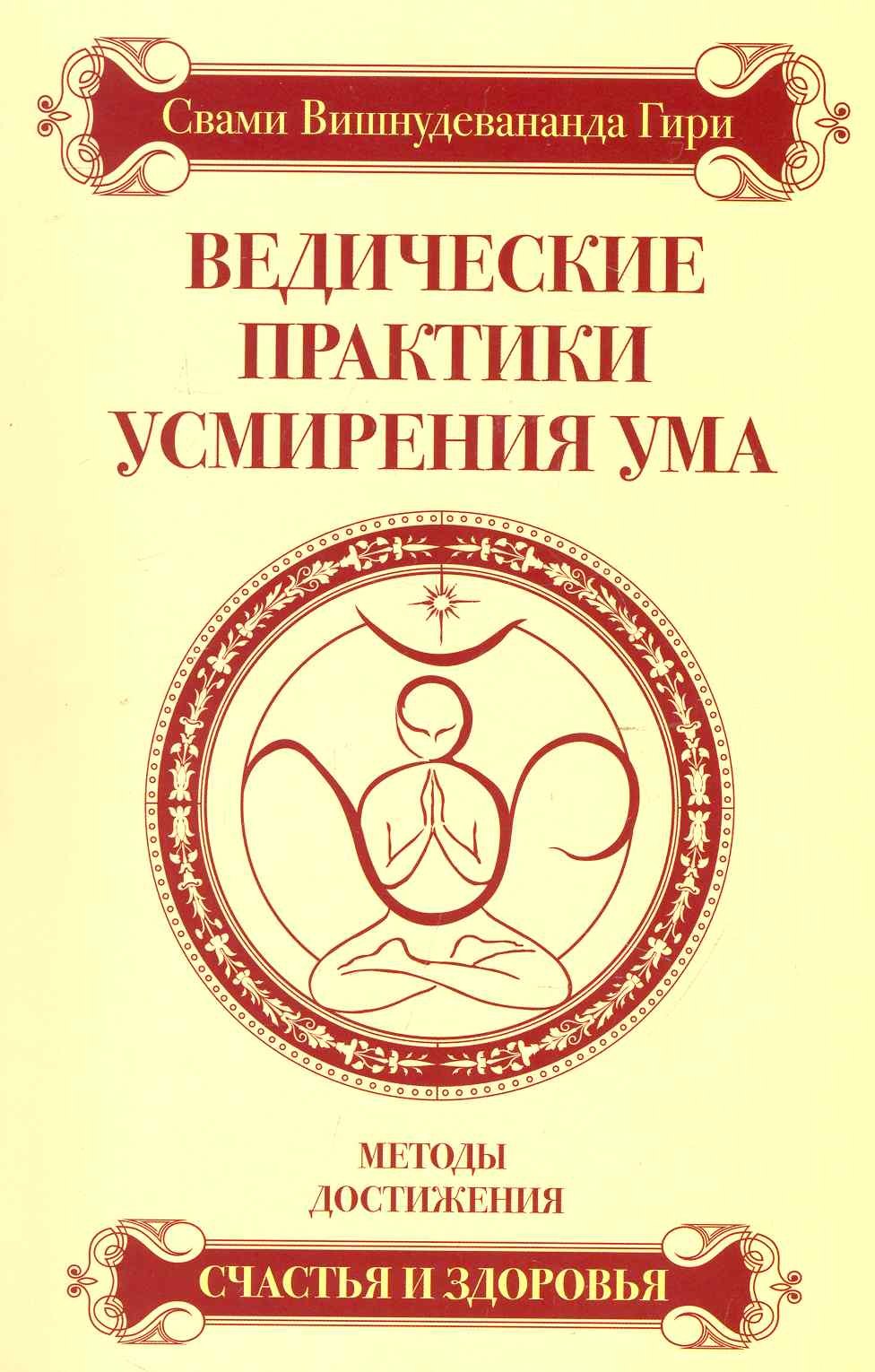 

Ведические практики усмирения ума. Методы достижения счастья и здоровья / 3-е изд.