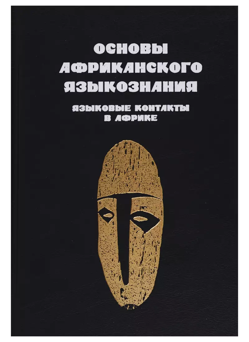 Основы африканского языкознания Том 7 Языковые контакты в Африке 1459₽