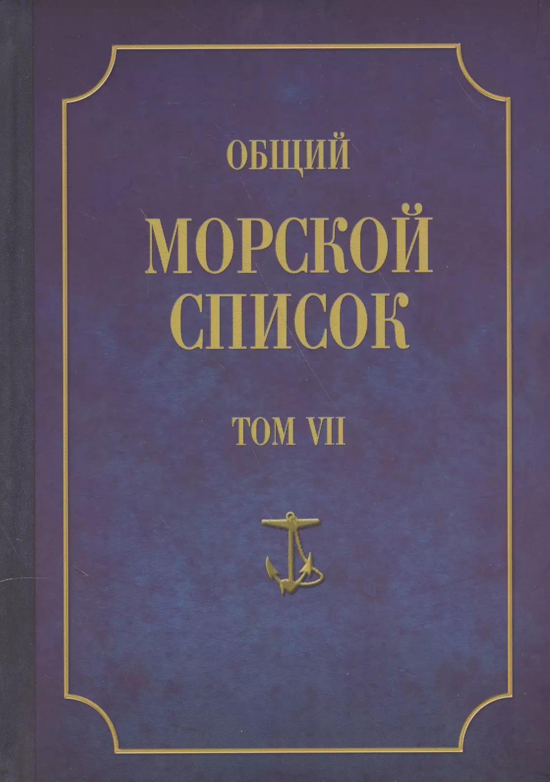 Общий морской список. От основания флота до 1917 г. Том VII. Царствование императора Александра I. Часть VII. Д-О