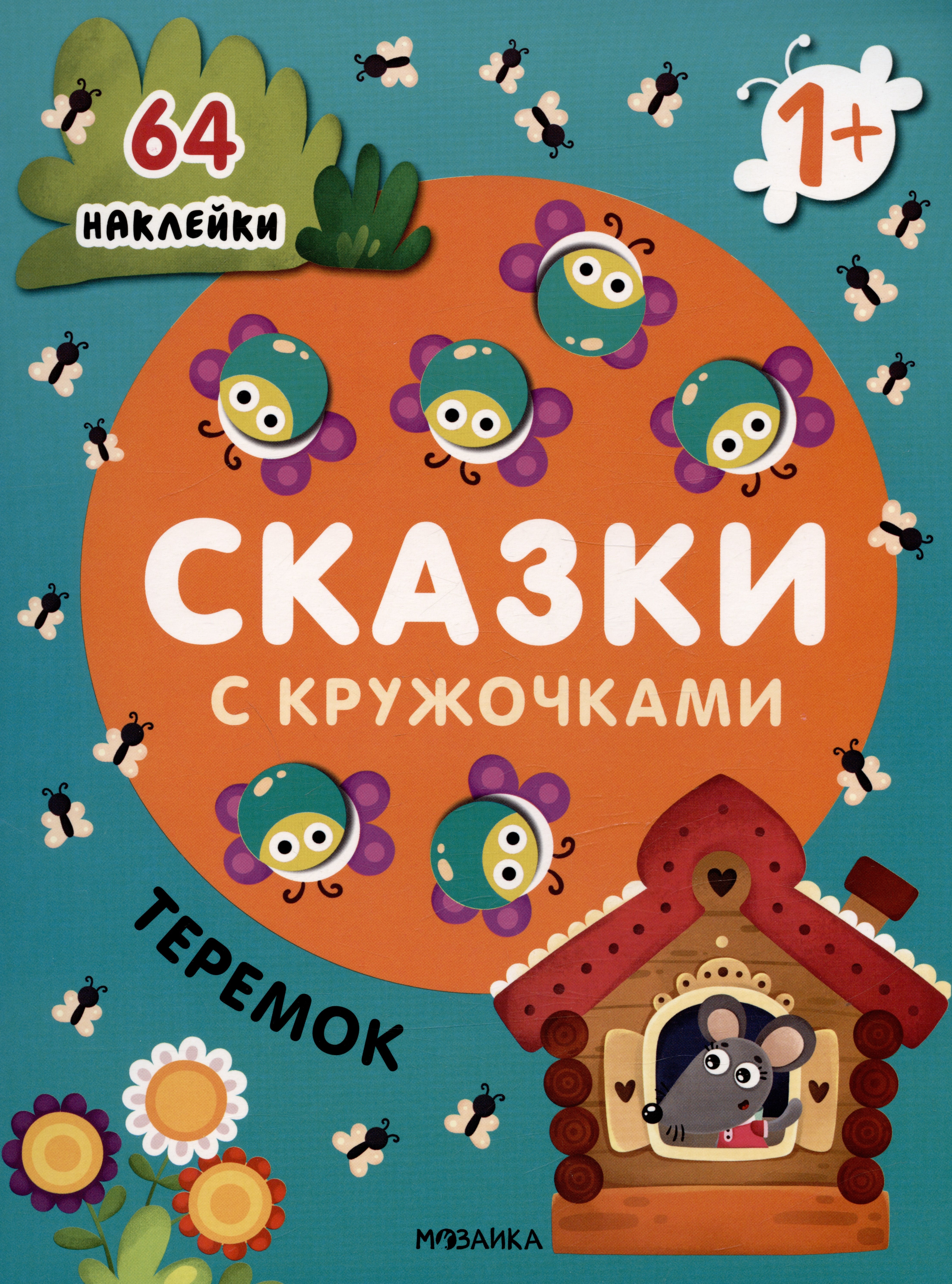 Теремок Сказки с кружочками 64 наклейки 279₽